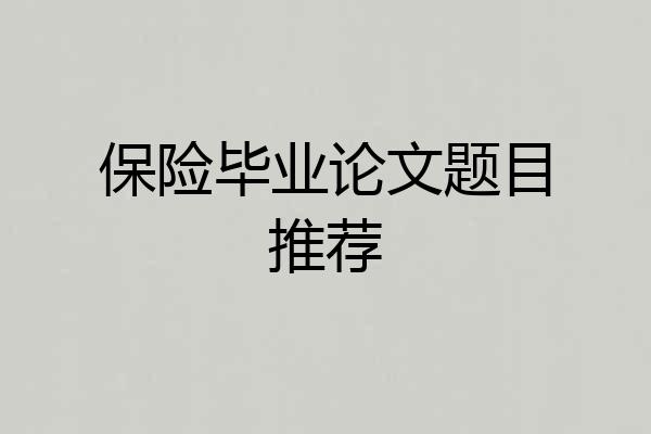 保险毕业论文题目推荐