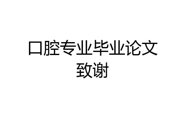 口腔专业毕业论文致谢