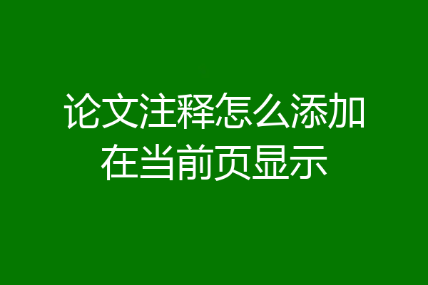 论文注释怎么添加在当前页显示