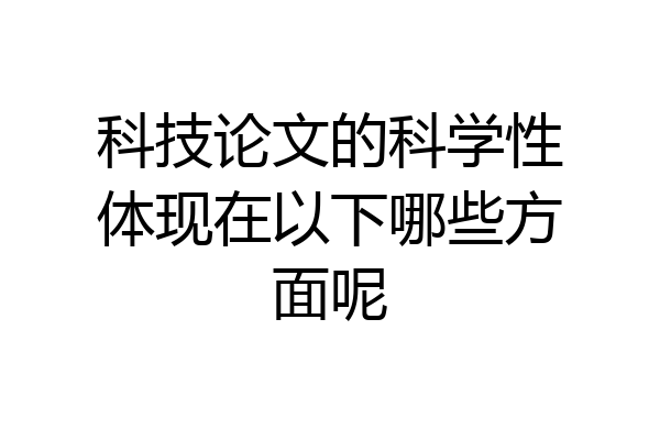 科技论文的科学性体现在以下哪些方面呢