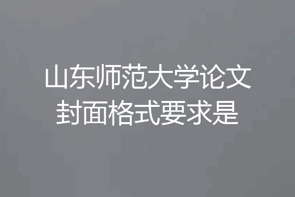 山东师范大学论文封面格式要求是