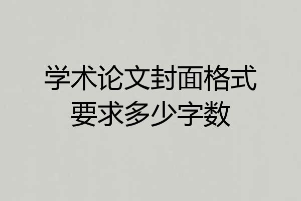 学术论文封面格式要求多少字数