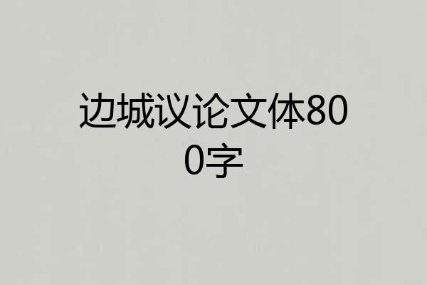 边城议论文体800字