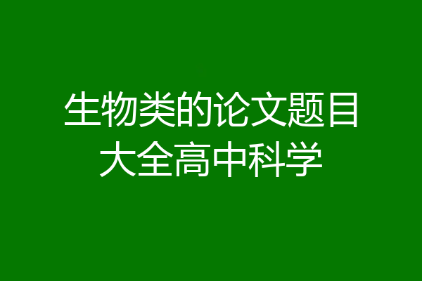 生物类的论文题目大全高中科学