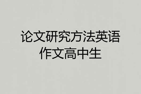 论文研究方法英语作文高中生