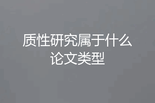 质性研究属于什么论文类型