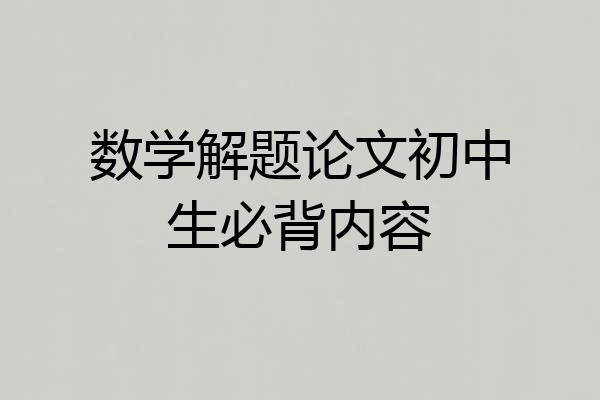 数学解题论文初中生必背内容