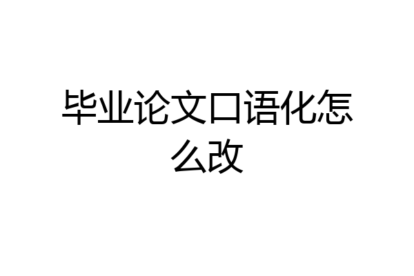 毕业论文口语化怎么改