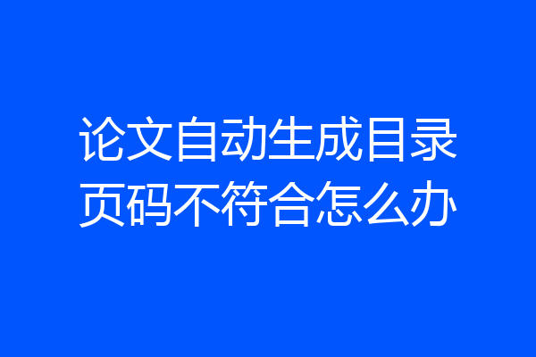 论文自动生成目录页码不符合怎么办