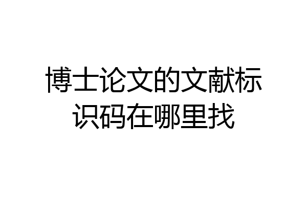 博士论文的文献标识码在哪里找