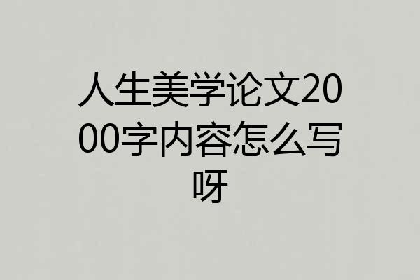 人生美学论文2000字内容怎么写呀