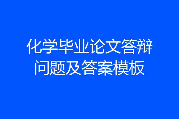 化学毕业论文答辩问题及答案模板