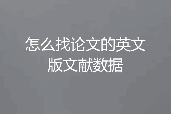 怎么找论文的英文版文献数据