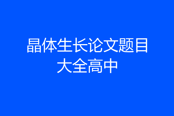 晶体生长论文题目大全高中