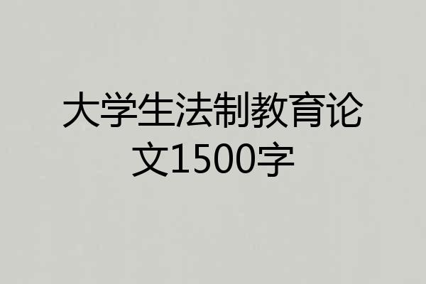大学生法制教育论文1500字