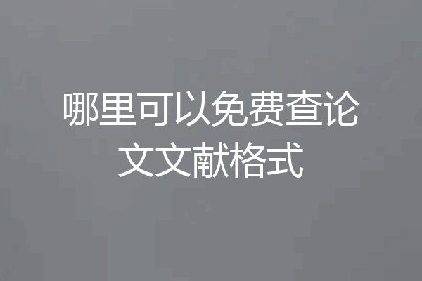哪里可以免费查论文文献格式