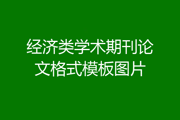 经济类学术期刊论文格式模板图片