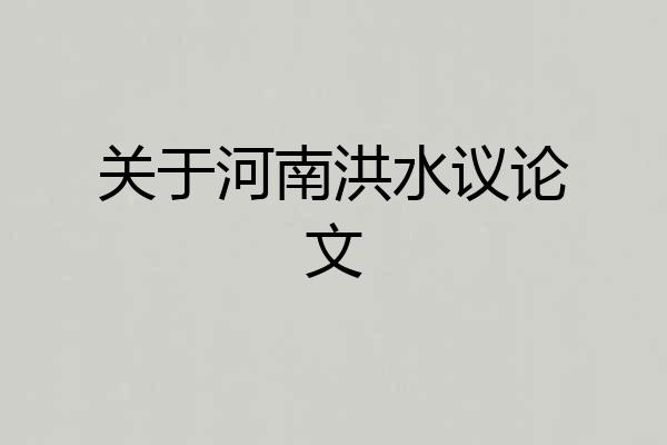 关于河南洪水议论文