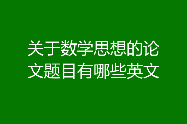 关于数学思想的论文题目有哪些英文