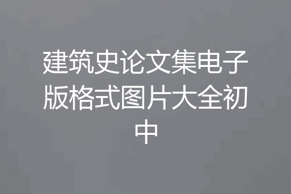 建筑史论文集电子版格式图片大全初中