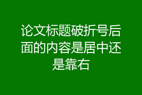 论文标题破折号后面的内容是居中还是靠右