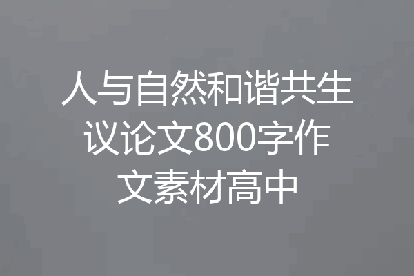 人与自然和谐共生议论文800字作文素材高中
