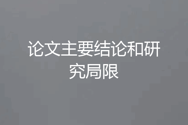 论文主要结论和研究局限