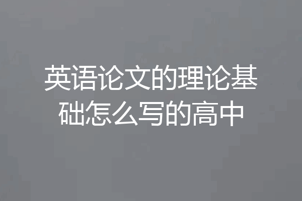 英语论文的理论基础怎么写的高中