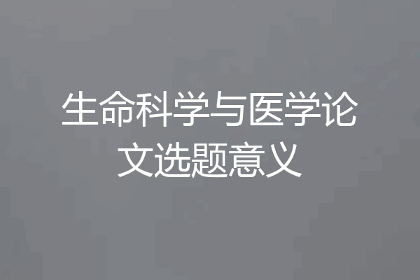 生命科学与医学论文选题意义