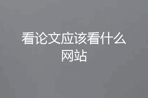 看论文应该看什么网站