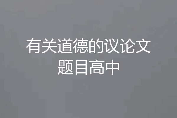 有关道德的议论文题目高中