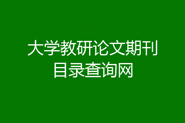 大学教研论文期刊目录查询网