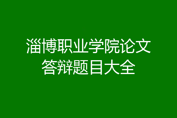 淄博职业学院论文答辩题目大全