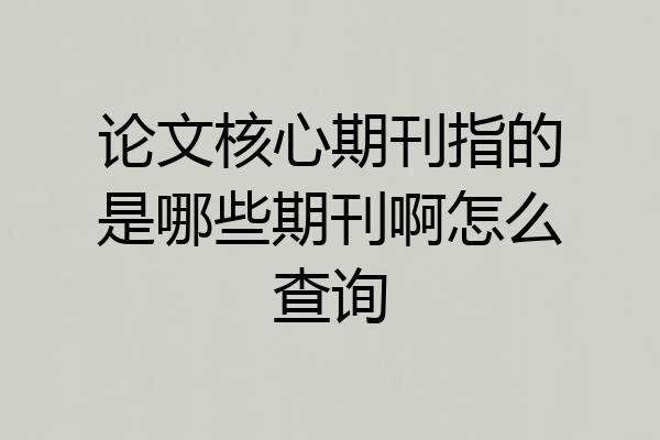 论文核心期刊指的是哪些期刊啊怎么查询