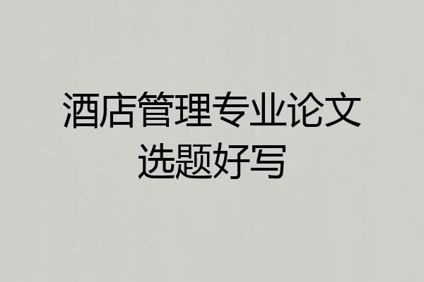 酒店管理专业论文选题好写