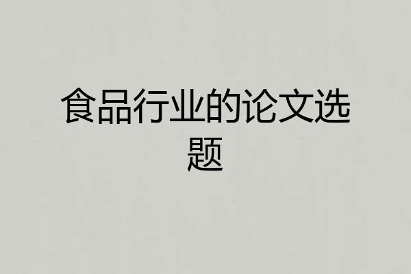 食品行业的论文选题