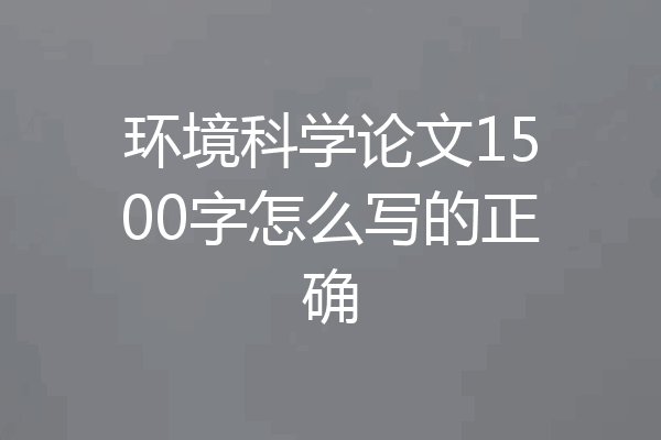 环境科学论文1500字怎么写的正确
