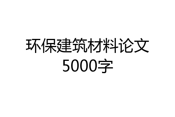 环保建筑材料论文5000字