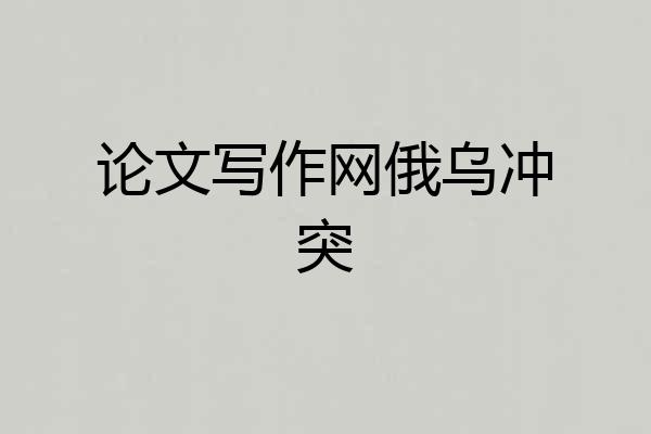 论文写作网俄乌冲突