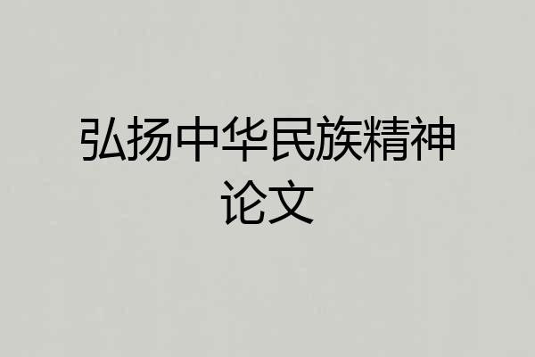 弘扬中华民族精神论文