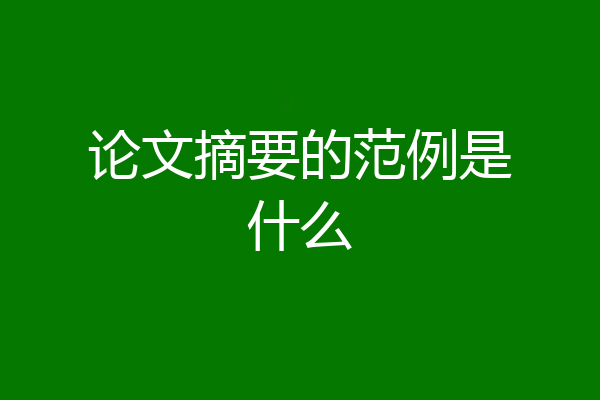 论文摘要的范例是什么