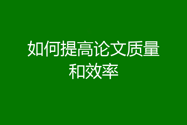 如何提高论文质量和效率