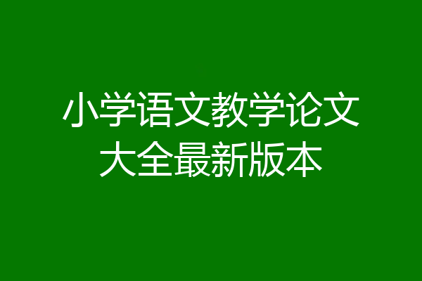 小学语文教学论文大全最新版本