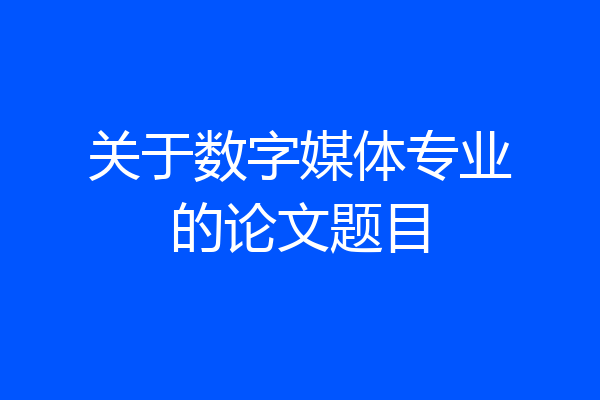 关于数字媒体专业的论文题目