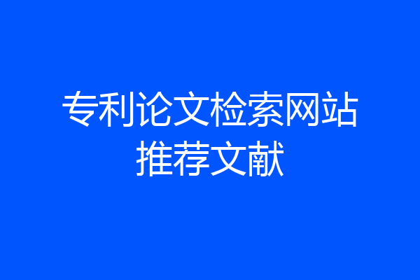 专利论文检索网站推荐文献