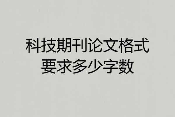 科技期刊论文格式要求多少字数