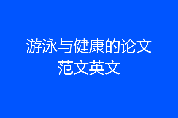 游泳与健康的论文范文英文