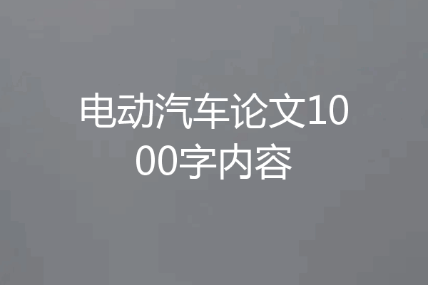 电动汽车论文1000字内容