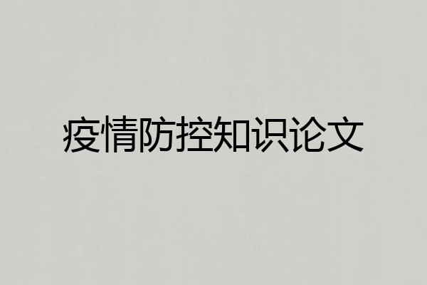 疫情防控知识论文