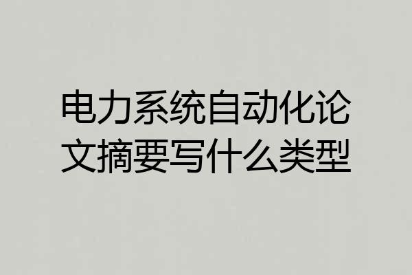 电力系统自动化论文摘要写什么类型